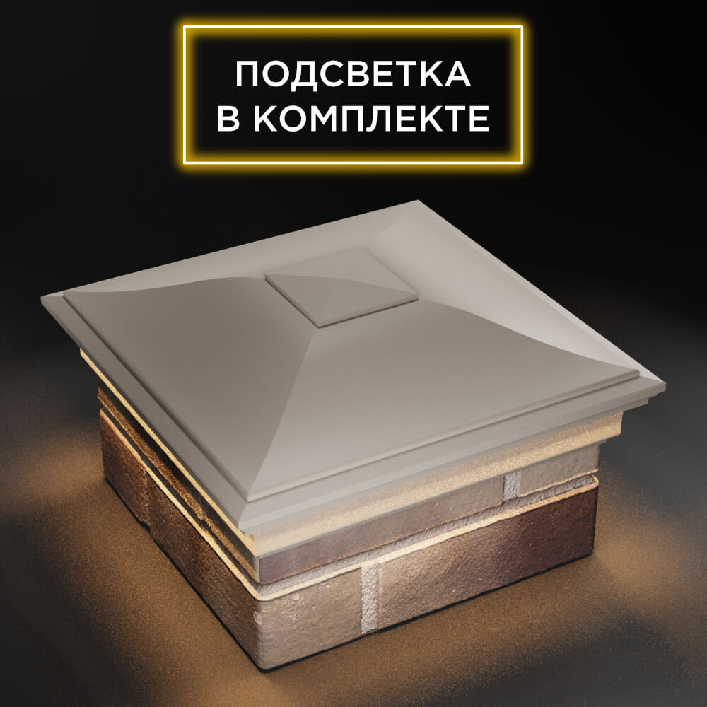 Колпак Zking Монблан Бежевый на столб 1.5х1.5 еврокирпича 0.7НФ (355х355мм) c подсветкой в Бийске фото