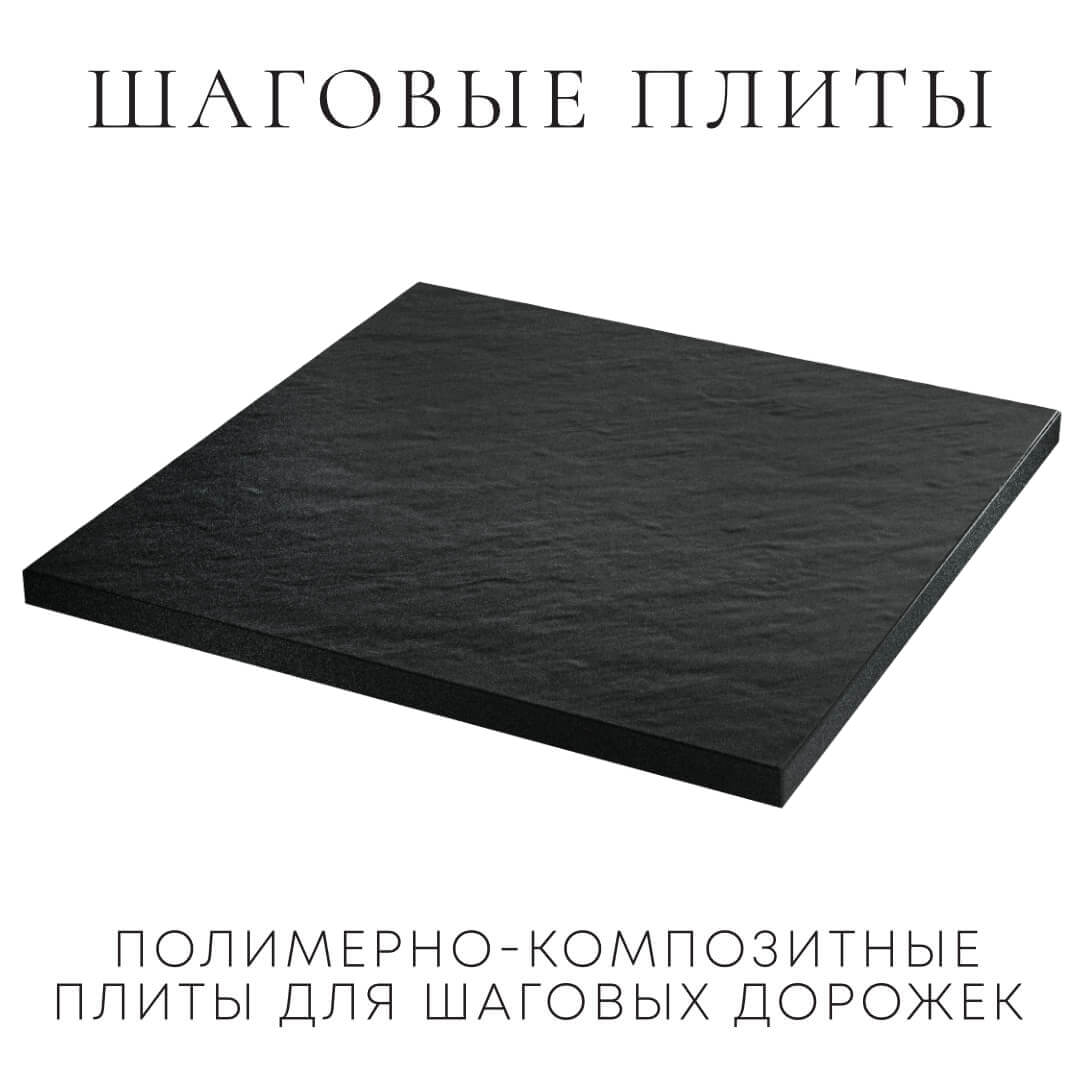 Шаговая плита STONE Черный Сланец 990х990х55мм в Бийске фото