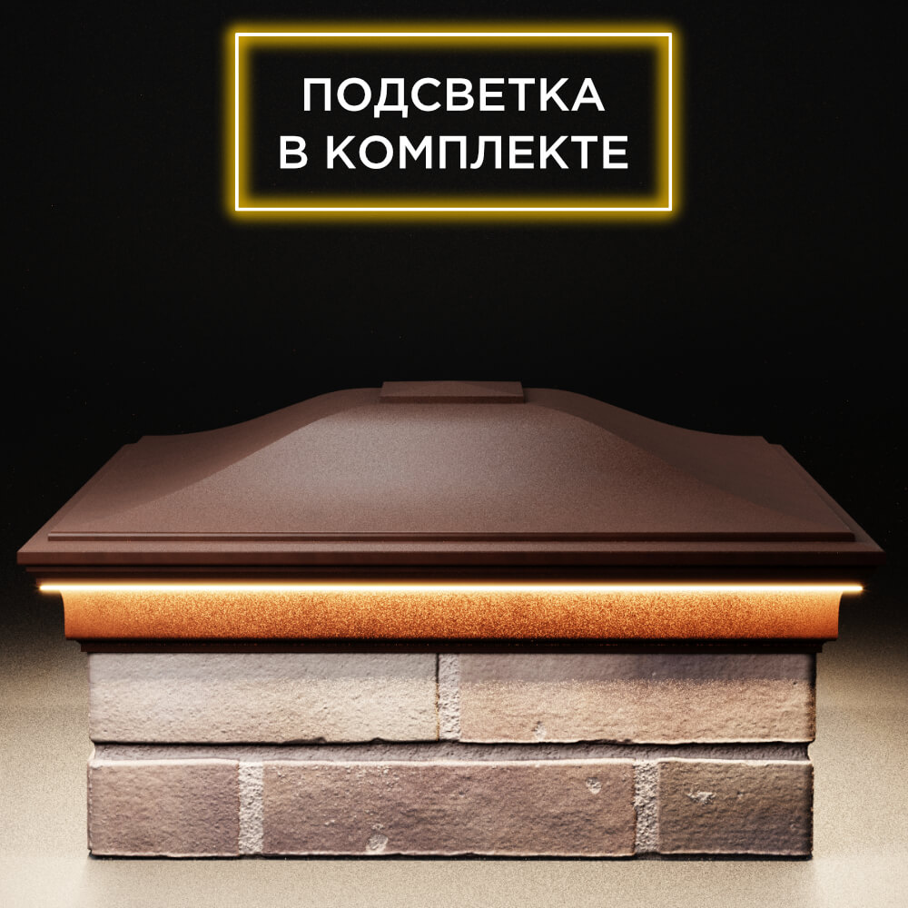 Колпак Zking Монблан Коричневый на столб 2х2 кирпича (515х515мм) c подсветкой Бийск фото