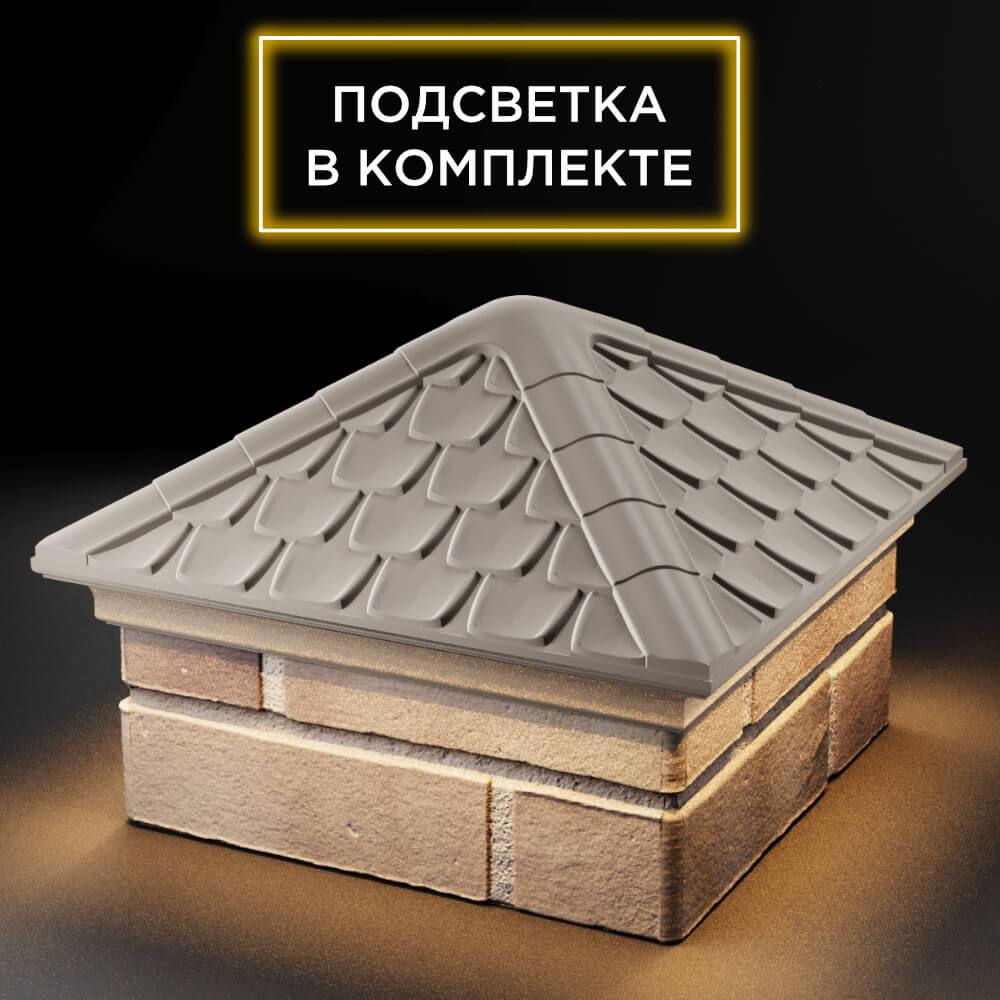 Колпак Zking Эльбрус Бежевый на столб 1.5х1.5 кирпича (385х385мм) с подсветкой в Бийске фото