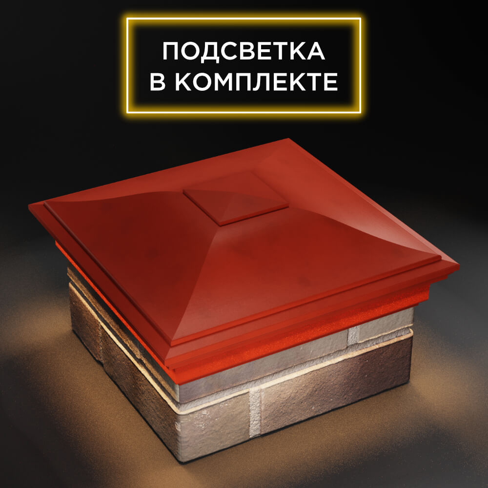 Колпак Zking Монблан Красный на столб 1.5х1.5 еврокирпича 0.7НФ (355х355мм) c подсветкой в Бийске фото
