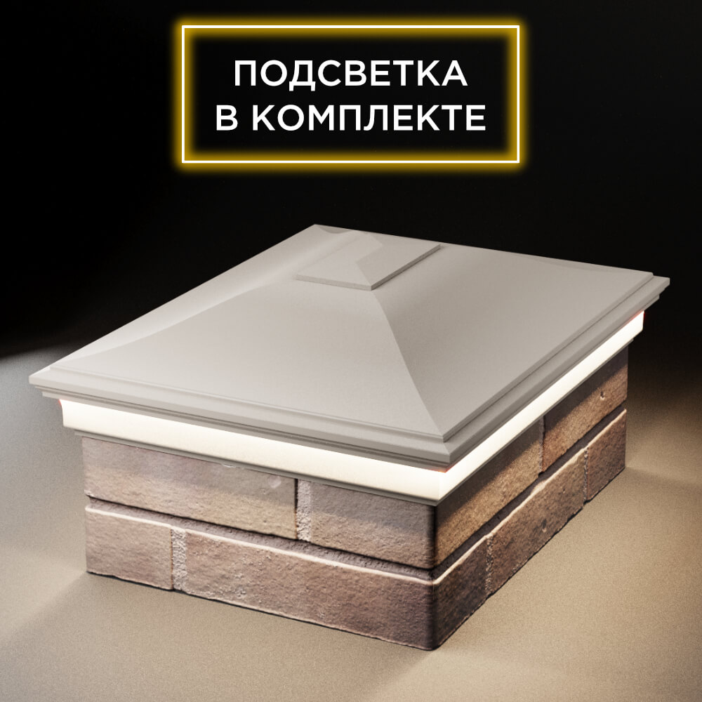 Колпак Zking Монблан Бежевый на столб 2х1.5 кирпича (515х385мм) c подсветкой Бийск фото