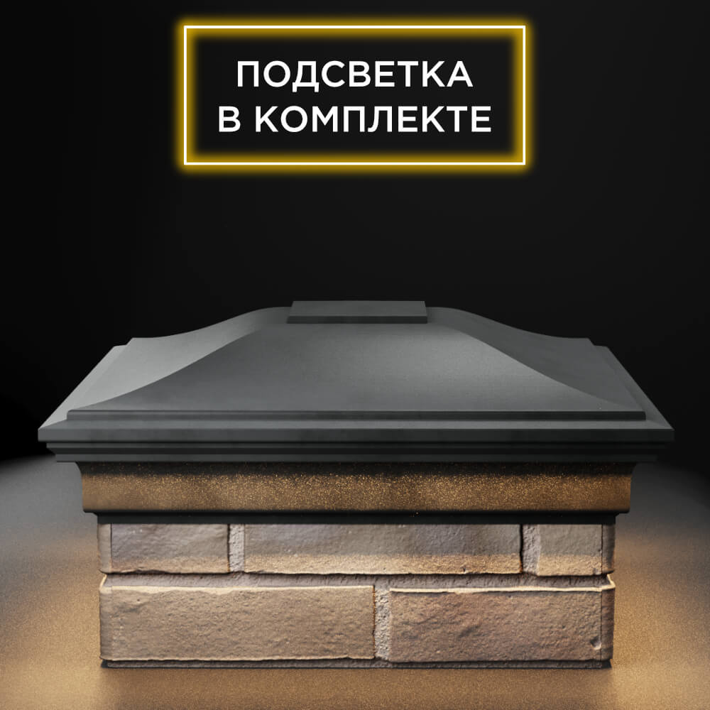 Колпак Zking Монблан Серый на столб 1.5х1.5 еврокирпича 0.7НФ (355х355мм) c подсветкой Бийск фото