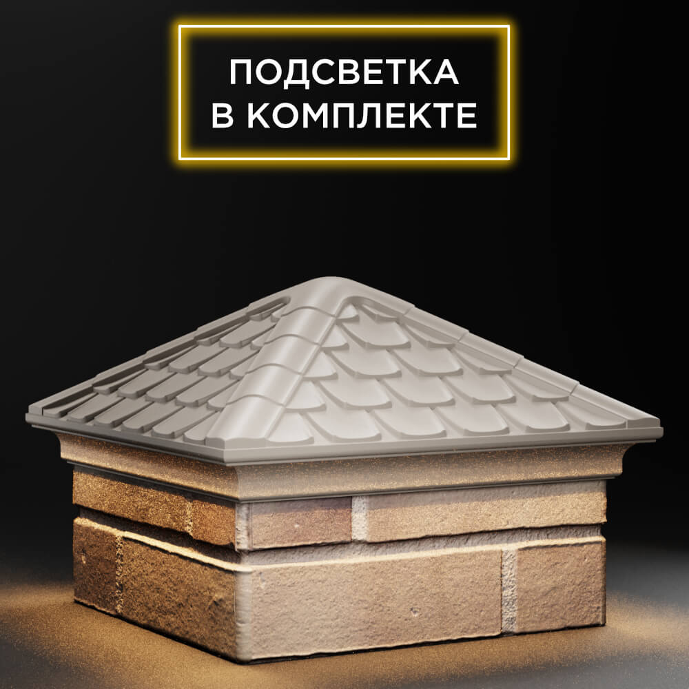Колпак Zking Эльбрус Бежевый на столб 1.5х1.5 кирпича (385х385мм) с подсветкой в Бийске фото