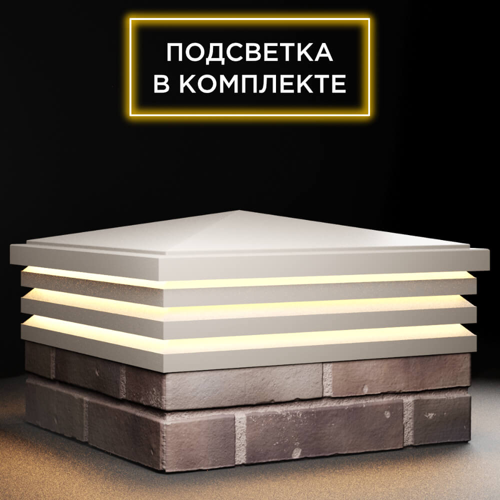 Колпак Zking Бона ХайТек Бежевый на столб 2х2 кирпича (513х513мм) с подсветкой в Бийске фото