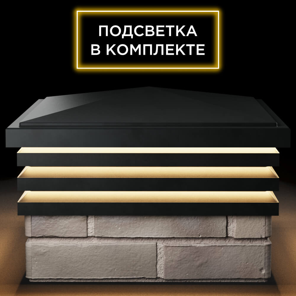Колпак Zking Бона ХайТек Черный на столб 1.5х1.5 кирпича (385х385мм) с подсветкой Бийск фото