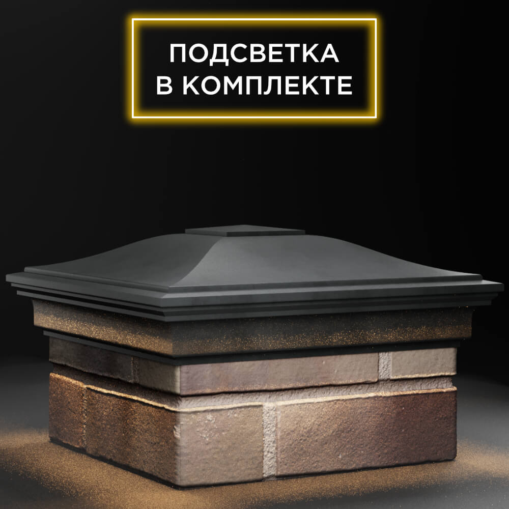 Колпак Zking Монблан Серый на столб 1.5х1.5 кирпича (385х385мм) с подсветкой в Бийске фото