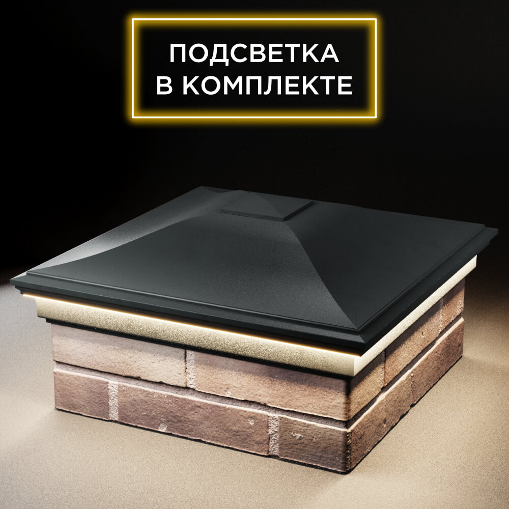 Колпак Zking Монблан Черный на столб 2х2 кирпича (515х515мм) c подсветкой в Бийске фото