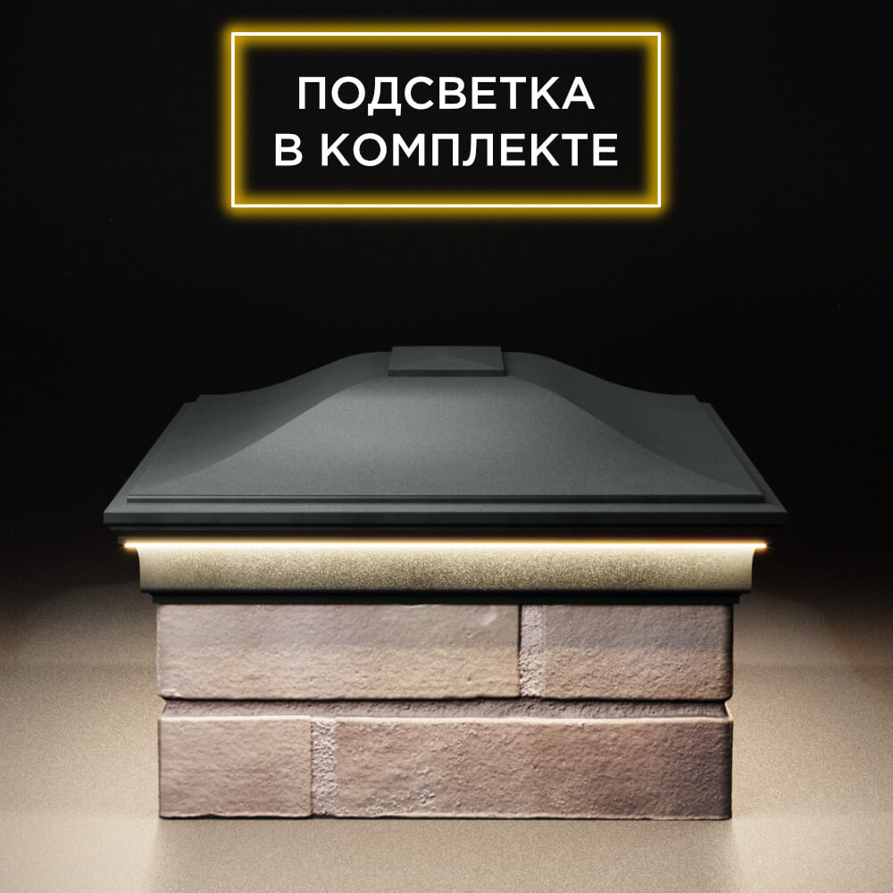 Колпак Zking Монблан Черный на столб 2х1.5 кирпича (515х385мм) c подсветкой в Бийске фото