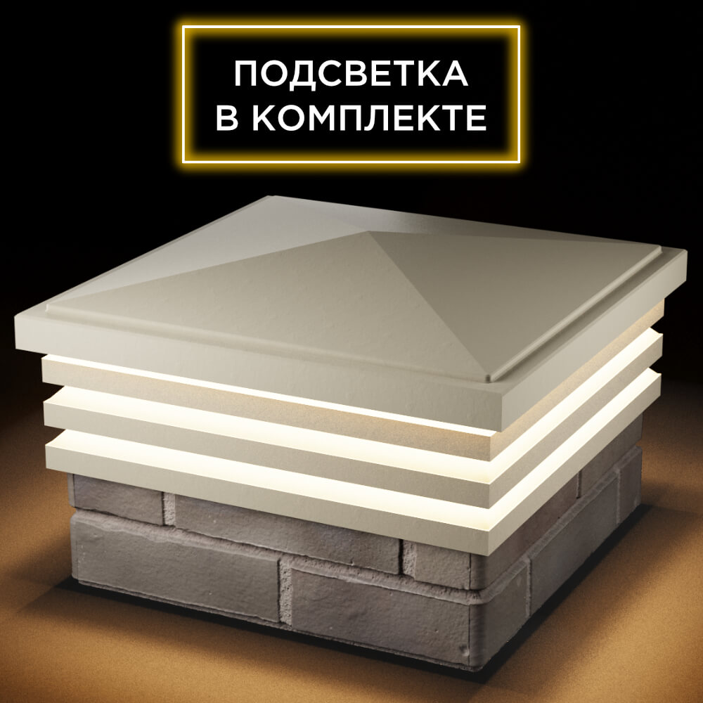 Колпак Zking Бона ХайТек Бежевый на столб 1.5х1.5 кирпича (385х385мм) с подсветкой в Бийске фото
