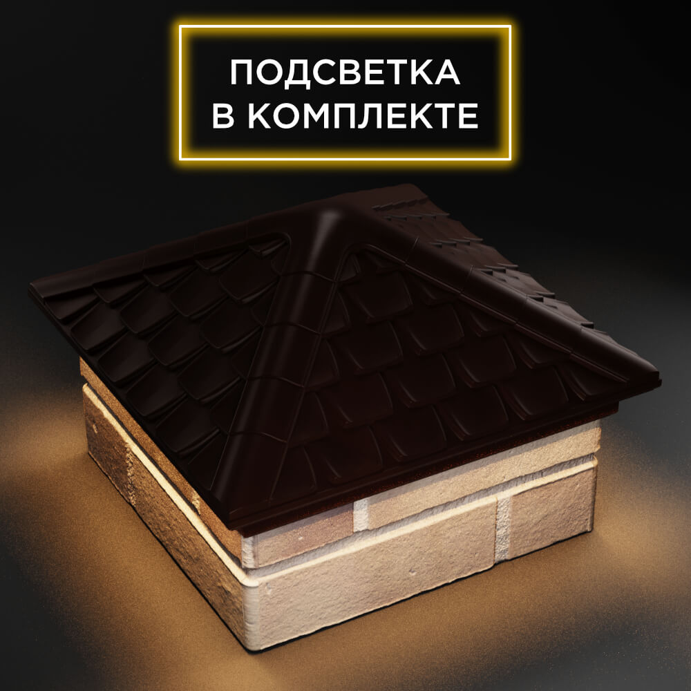 Колпак Zking Эльбрус Коричневый на столб 1.5х1.5 кирпича (385х385мм) с подсветкой в Бийске фото