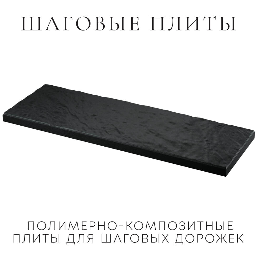 Шаговая плита STONE Черный Сланец 990х330х55мм в Бийске фото