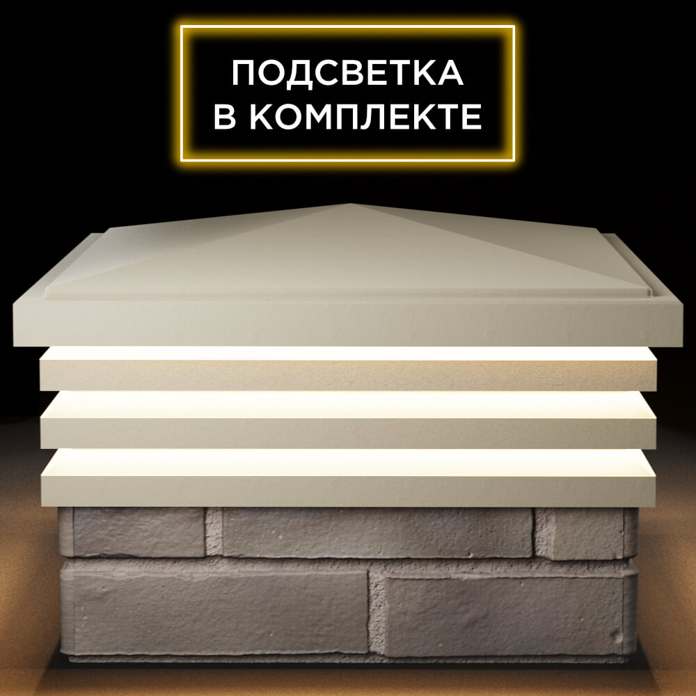 Колпак Zking Бона ХайТек Бежевый на столб 1.5х1.5 кирпича (385х385мм) с подсветкой Бийск фото