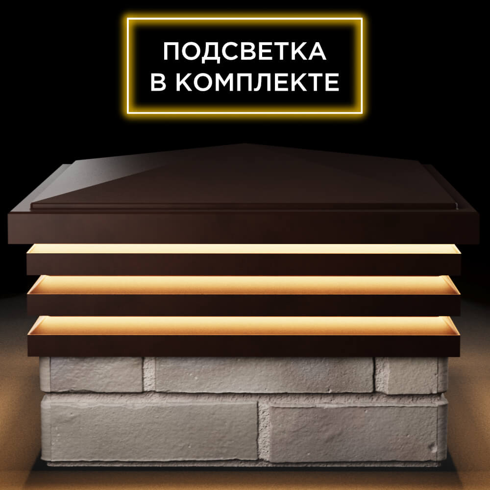 Колпак Zking Бона ХайТек Коричневый на столб 1.5х1.5 кирпича (385х385мм) с подсветкой Бийск фото