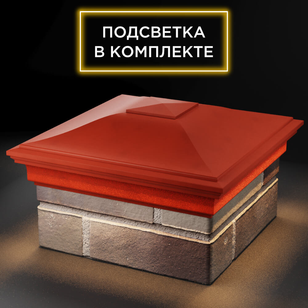 Колпак Zking Монблан Красный на столб 1.5х1.5 кирпича (385х385мм) с подсветкой в Бийске фото