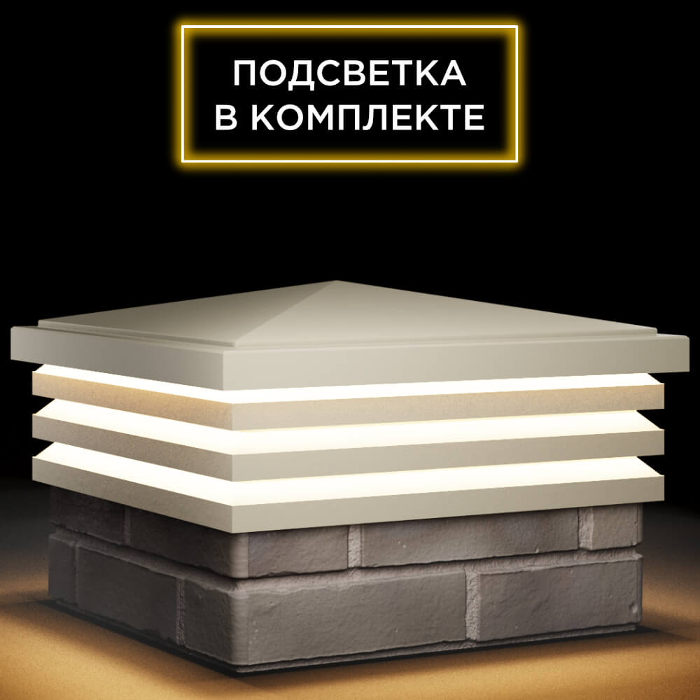 Колпак Zking Бона ХайТек Бежевый на столб 1.5х1.5 кирпича (385х385мм) с подсветкой в Бийске фото