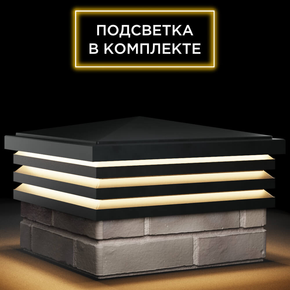 Колпак Zking Бона ХайТек Черный на столб 1.5х1.5 кирпича (385х385мм) с подсветкой в Бийске фото