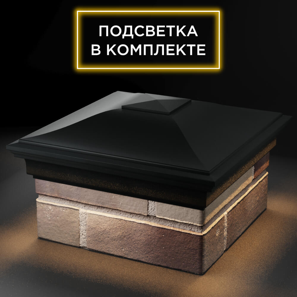 Колпак Zking Монблан Черный на столб 1.5х1.5 кирпича (385х385мм) с подсветкой в Бийске фото