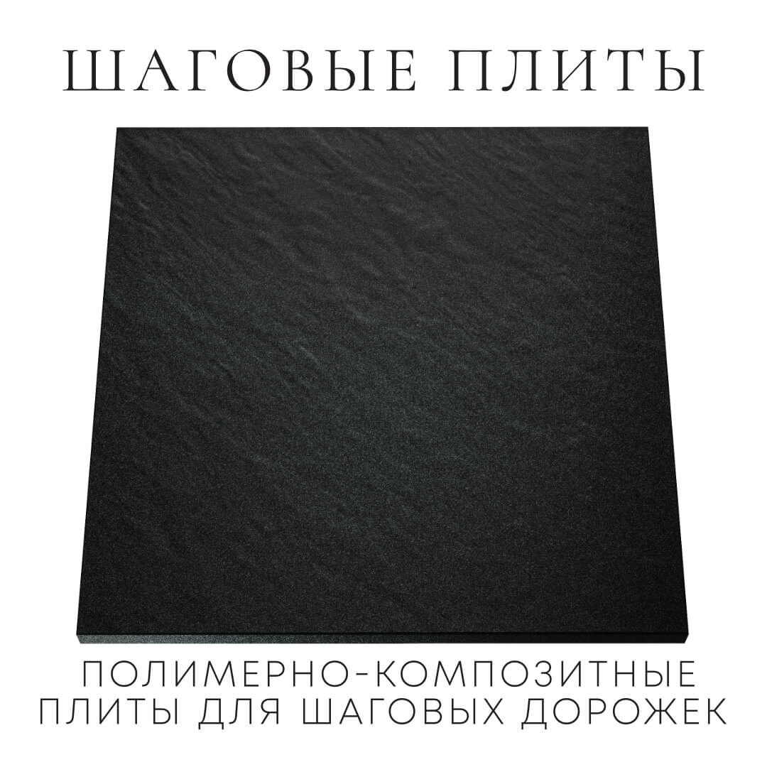 Шаговая плита STONE Черный Сланец 990х990х55мм Бийск фото