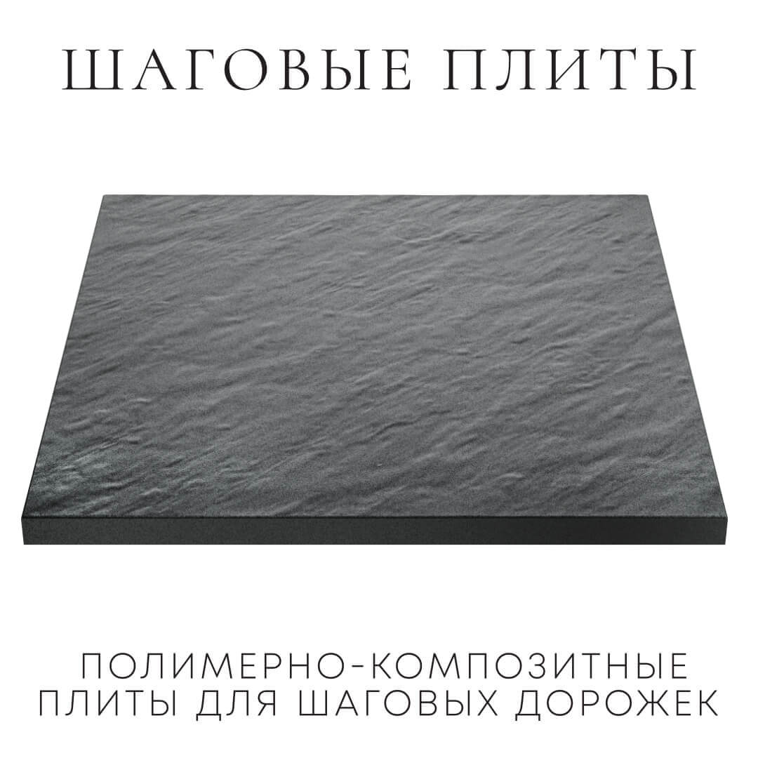 Шаговая плита STONE Графитовый Серый 990х990х55мм в Бийске фото