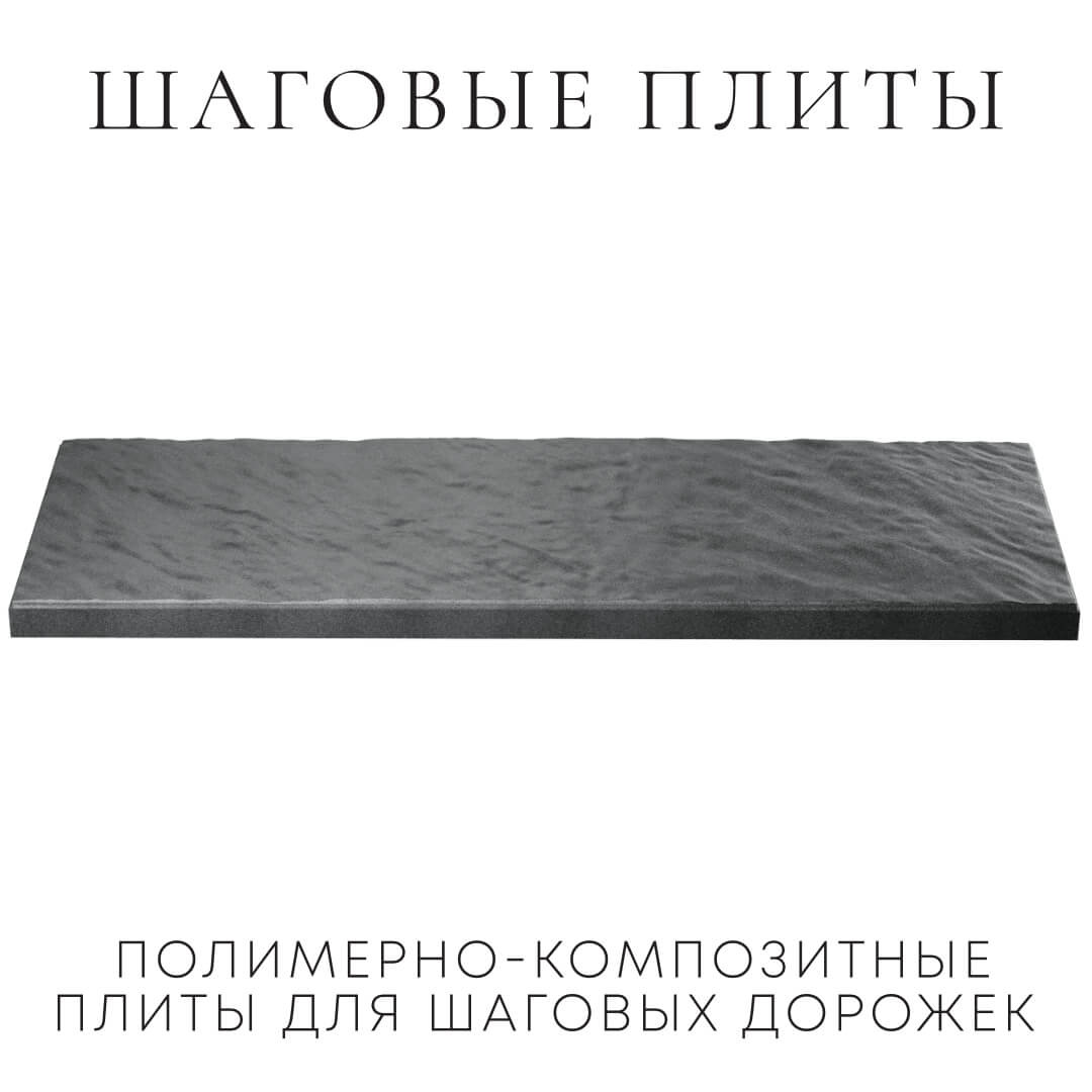 Шаговая плита STONE Графитовый Серый 990х330х55мм в Бийске фото