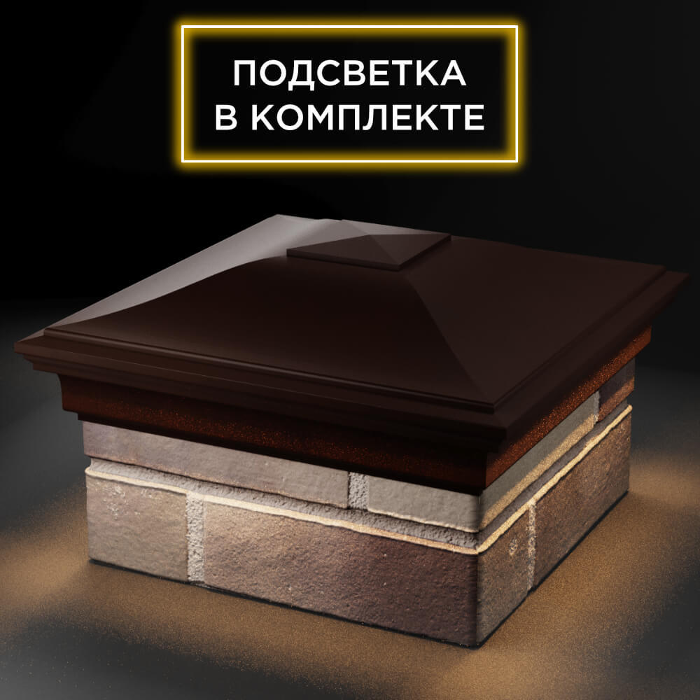 Колпак Zking Монблан Коричневый на столб 1.5х1.5 кирпича (385х385мм) с подсветкой в Бийске фото