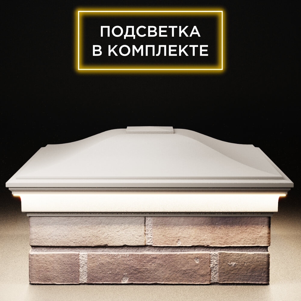 Колпак Zking Монблан Бежевый на столб 2х2 кирпича (515х515мм) c подсветкой Бийск фото