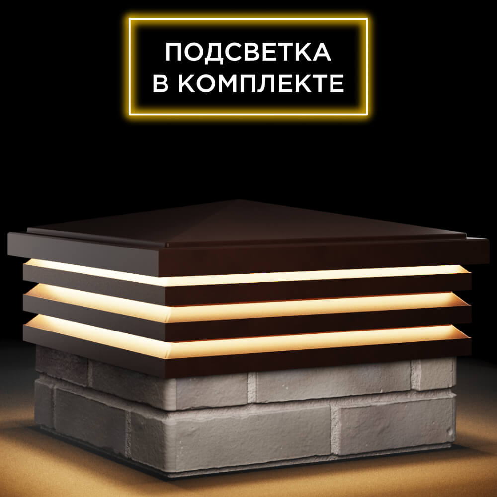 Колпак Zking Бона ХайТек Коричневый на столб 1.5х1.5 кирпича (385х385мм) с подсветкой в Бийске фото