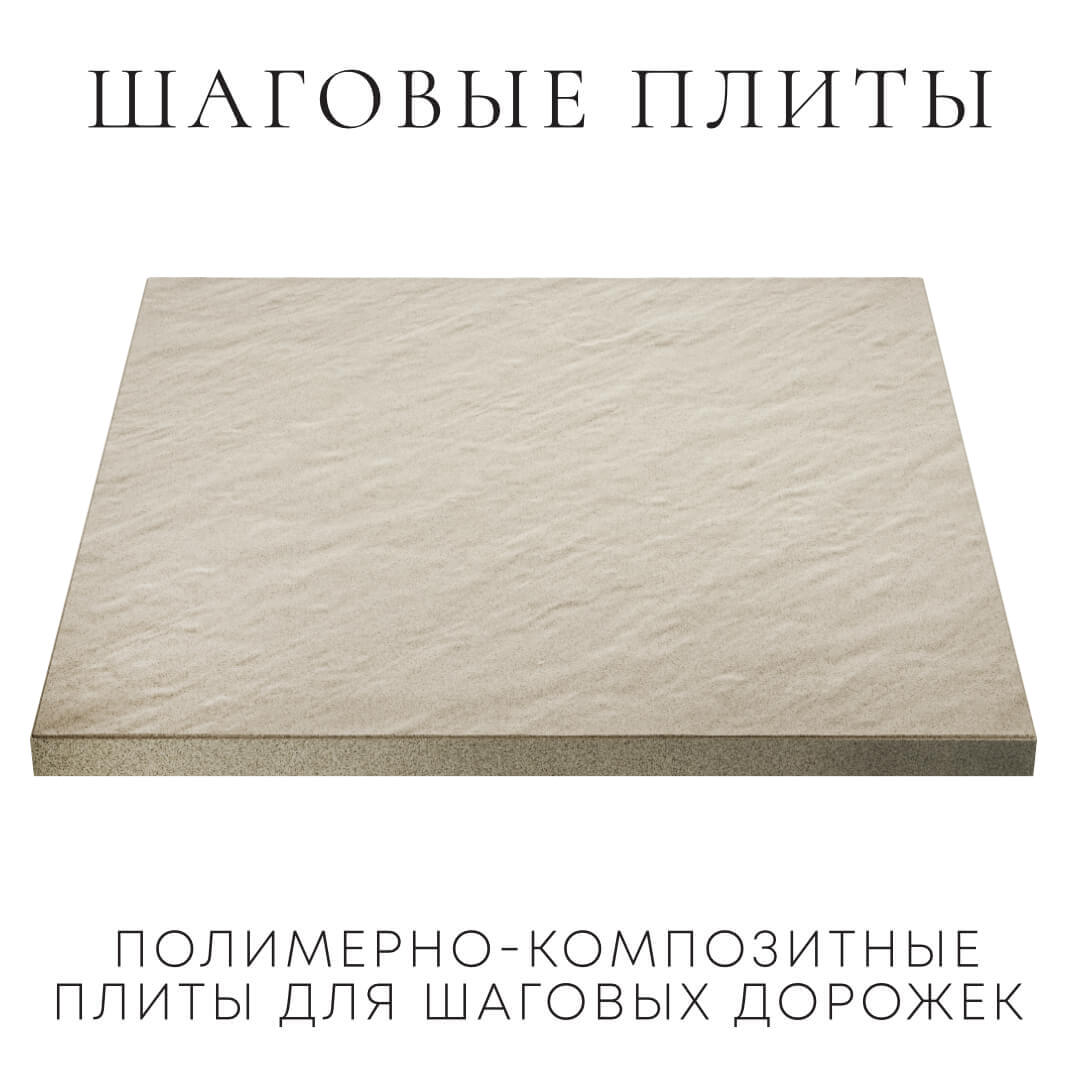 Шаговая плита STONE Светлая Галька 990х990х55мм в Бийске фото