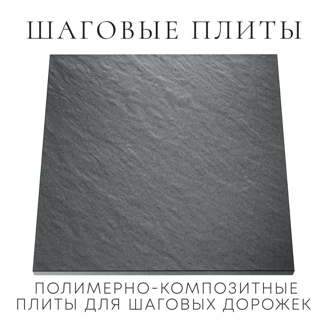 Шаговая плита STONE Графитовый Серый 990х990х55мм Бийск фото