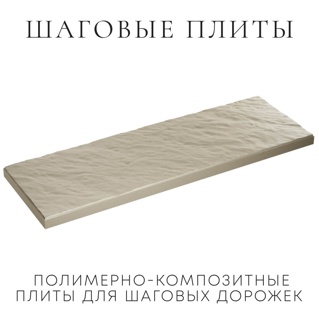 Шаговая плита STONE Светлая Галька 990х330х55мм в Бийске фото