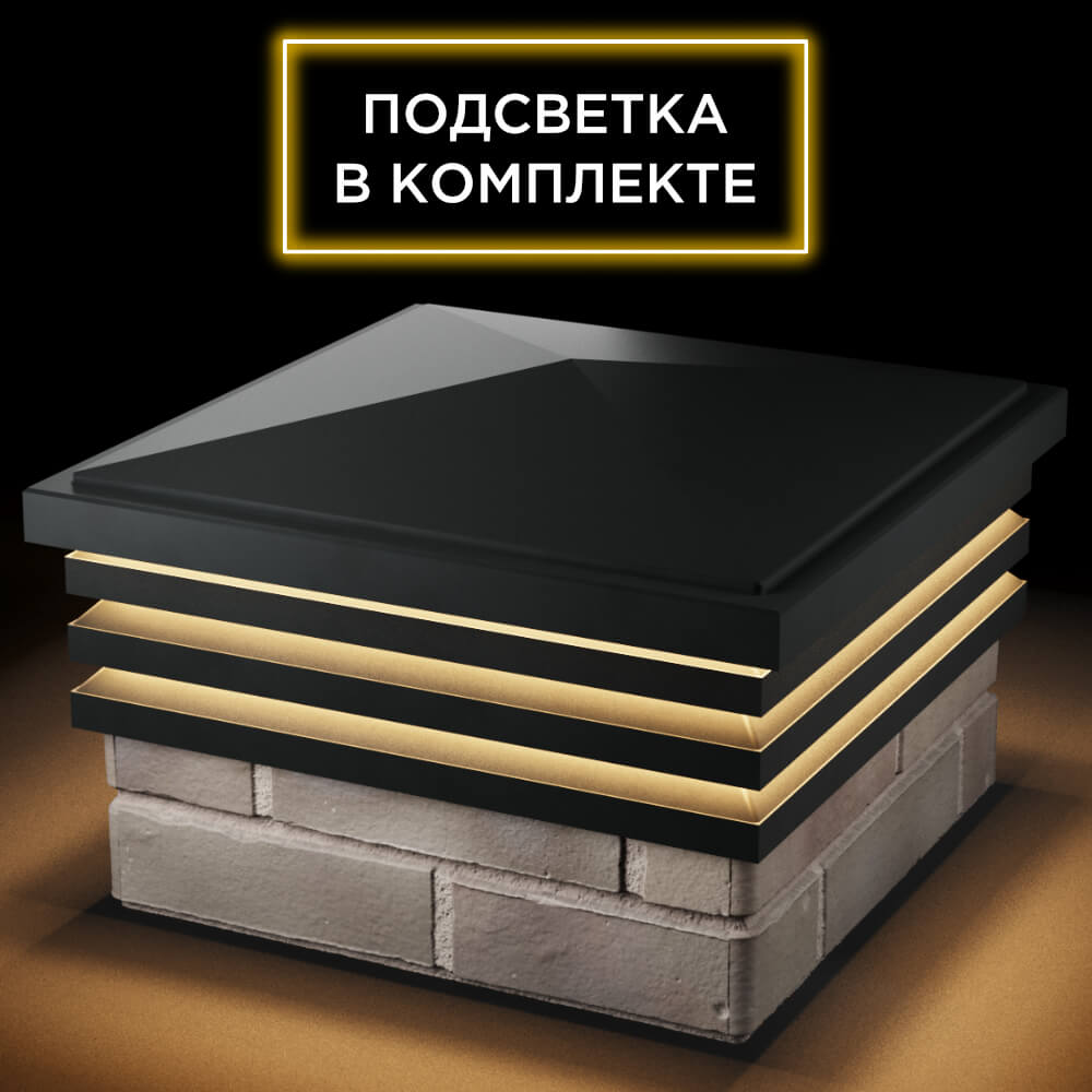 Колпак Zking Бона ХайТек Черный на столб 1.5х1.5 кирпича (385х385мм) с подсветкой в Бийске фото