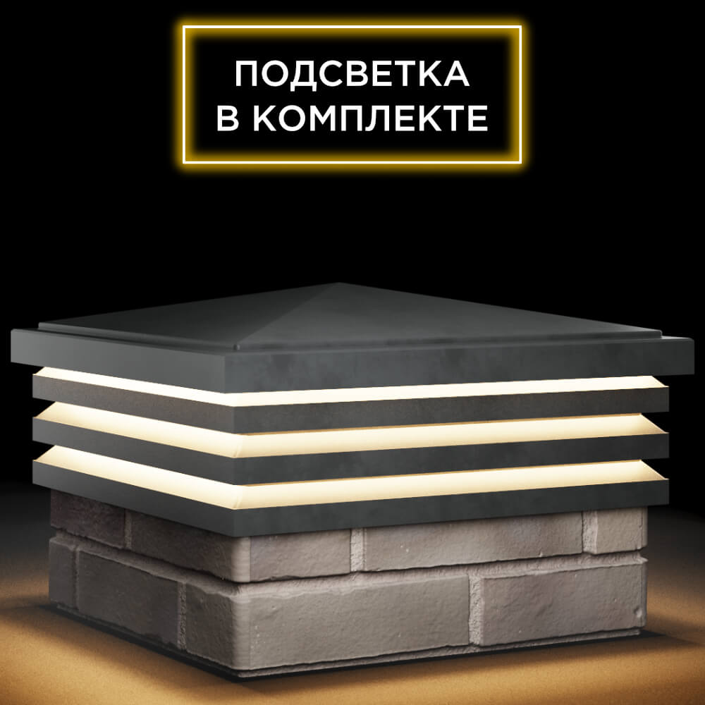 Колпак Zking Бона ХайТек Серый на столб 1.5х1.5 кирпича (385х385мм) с подсветкой в Бийске фото