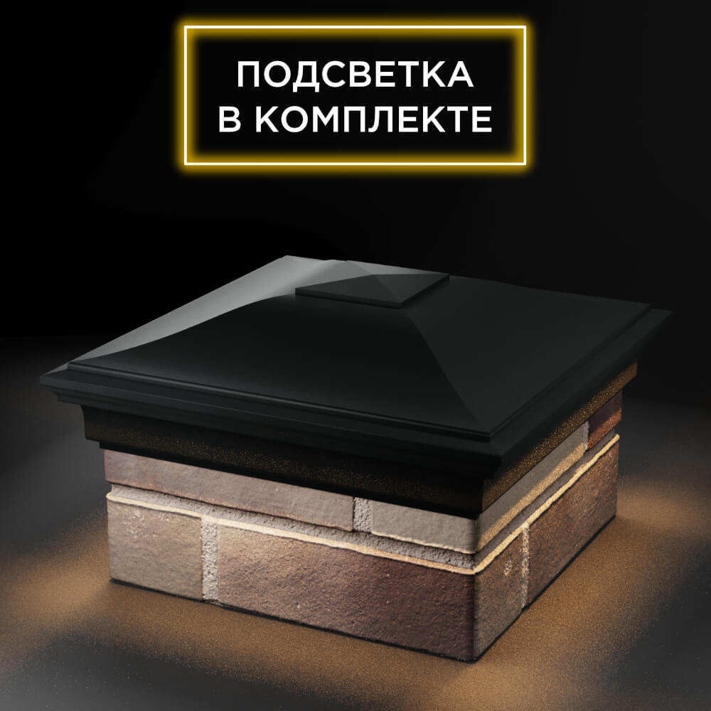 Колпак Zking Монблан Черный на столб 1.5х1.5 еврокирпича 0.7НФ (355х355мм) c подсветкой в Бийске фото