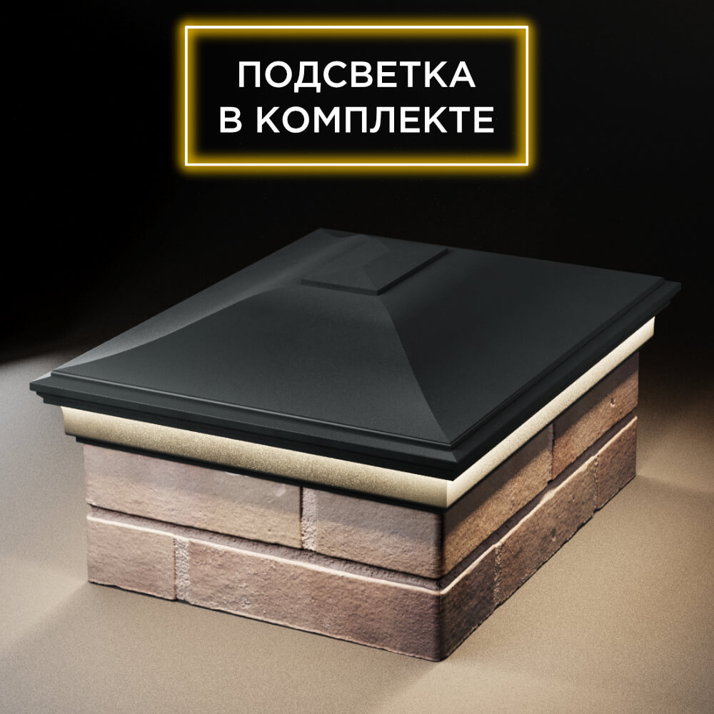 Колпак Zking Монблан Черный на столб 2х1.5 кирпича (515х385мм) c подсветкой Бийск фото