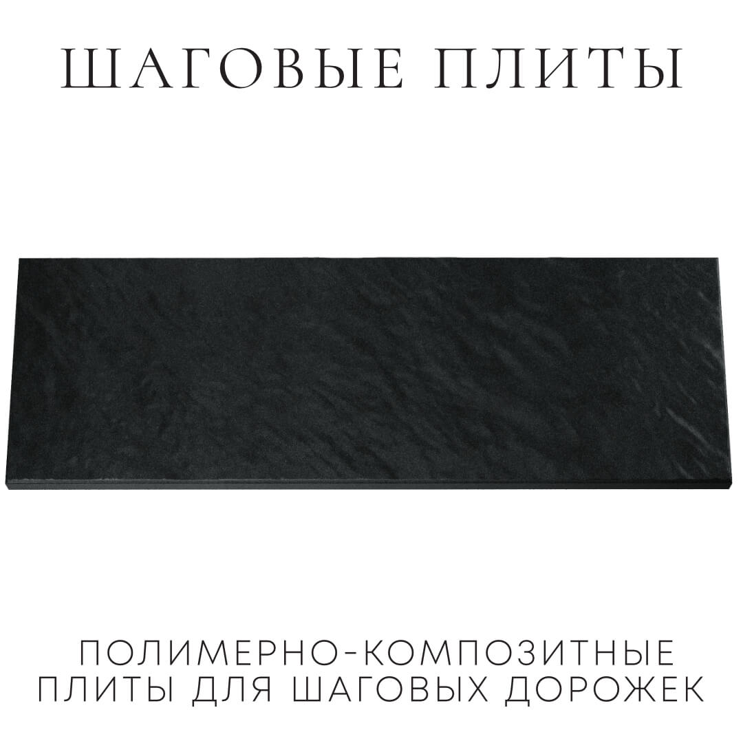 Шаговая плита STONE Черный Сланец 990х330х55мм Бийск фото