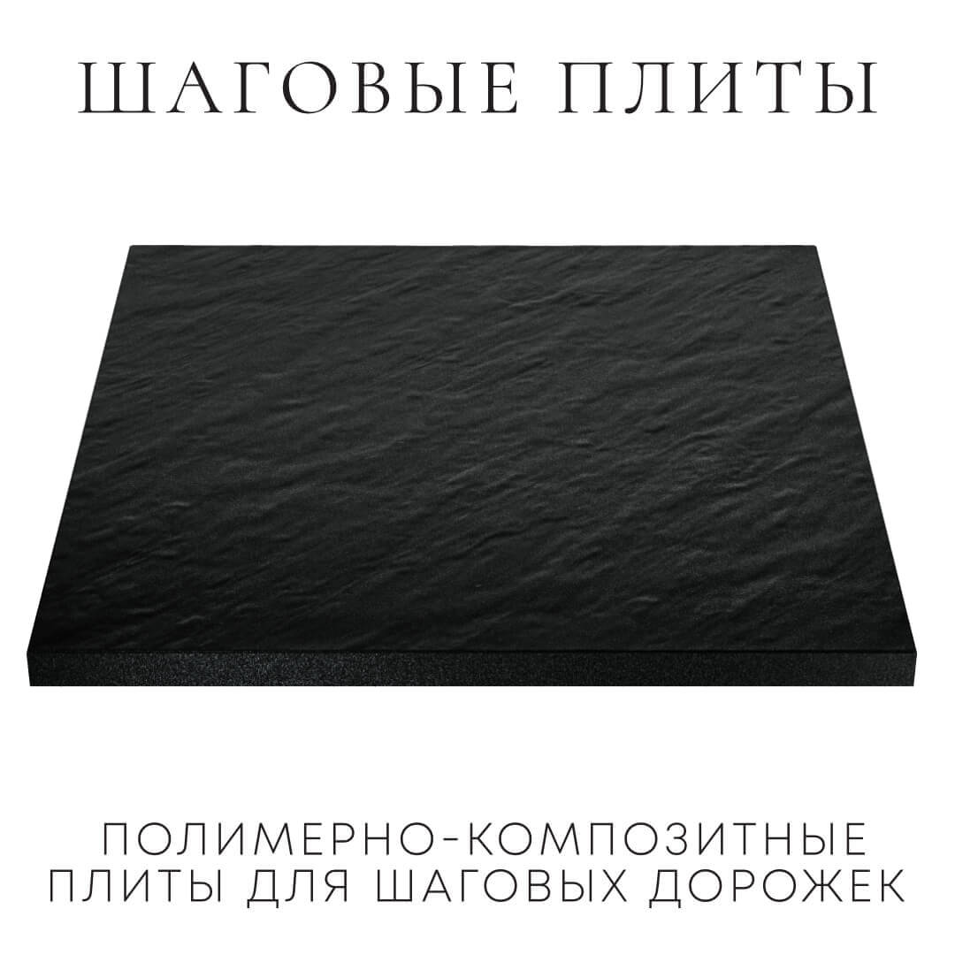 Шаговая плита STONE Черный Сланец 990х990х55мм в Бийске фото
