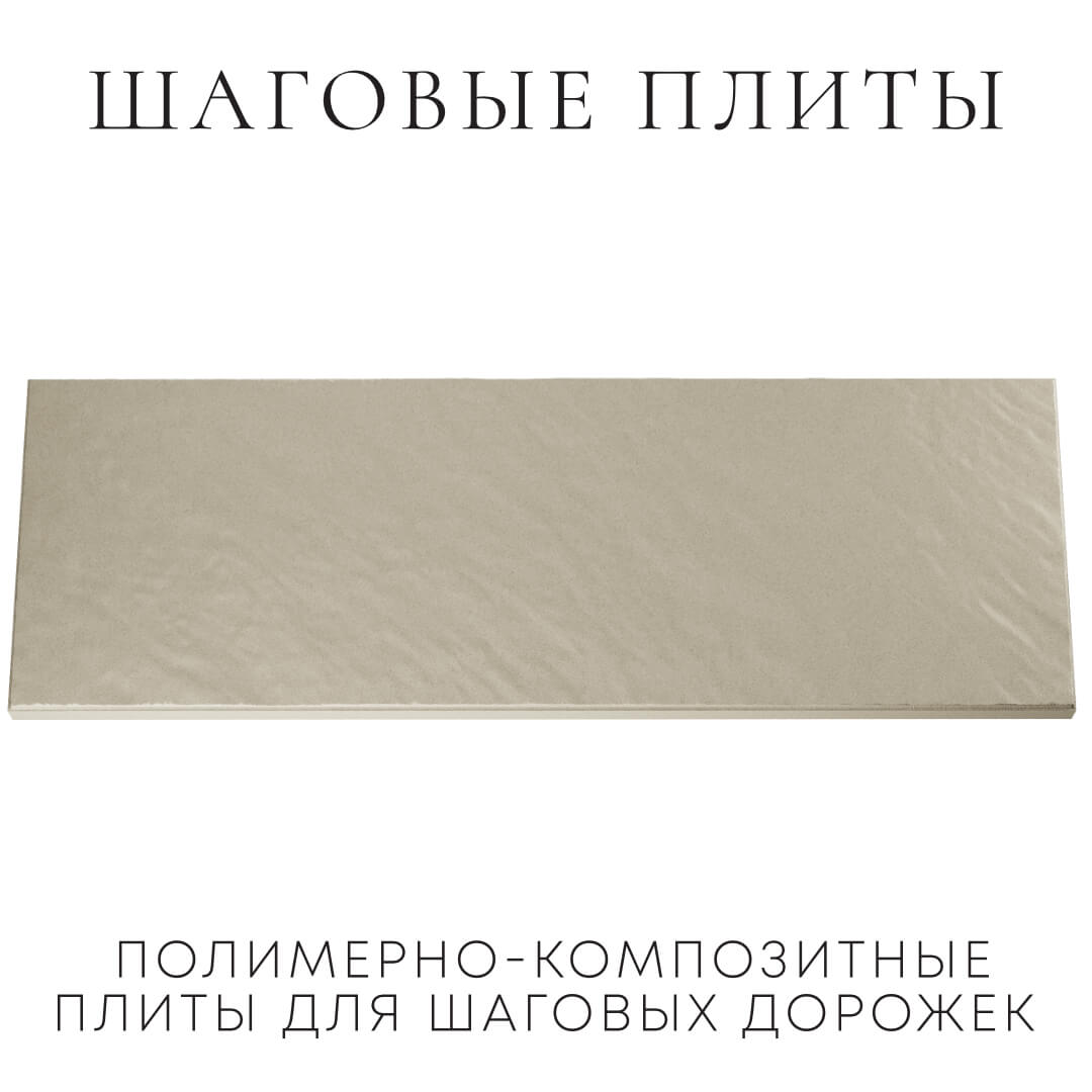 Шаговая плита STONE Светлая Галька 990х330х55мм Бийск фото