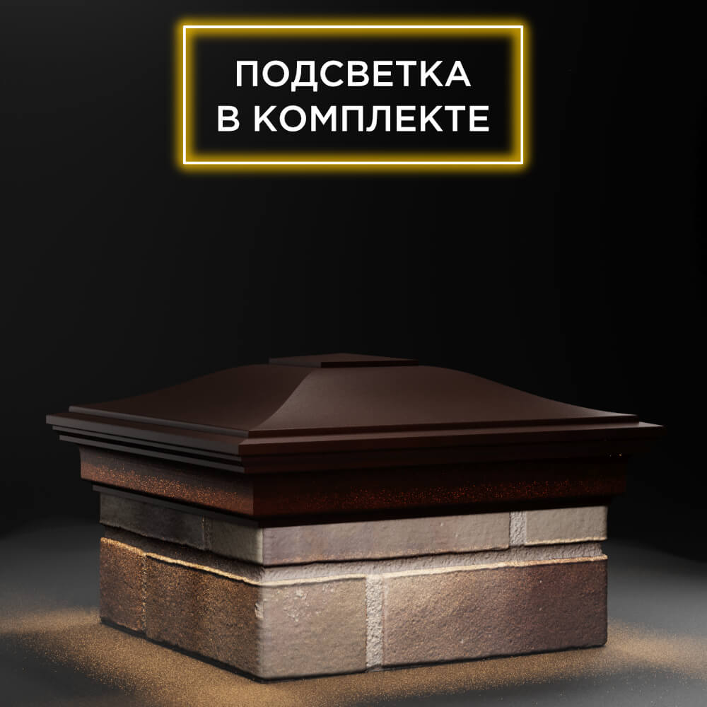Колпак Zking Монблан Коричневый на столб 1.5х1.5 еврокирпича 0.7НФ (355х355мм) c подсветкой в Бийске фото