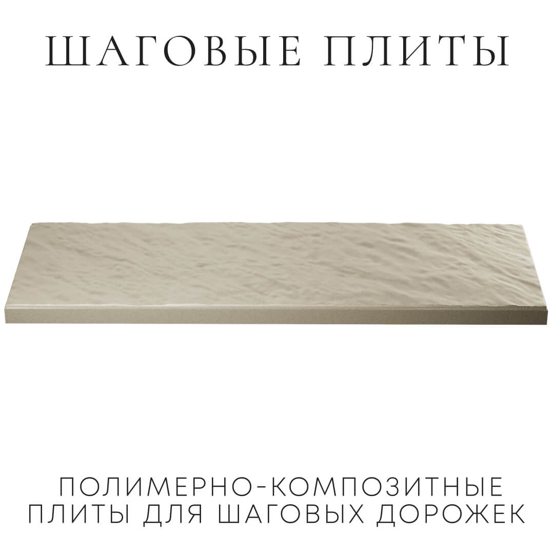 Шаговая плита STONE Светлая Галька 990х330х55мм в Бийске фото