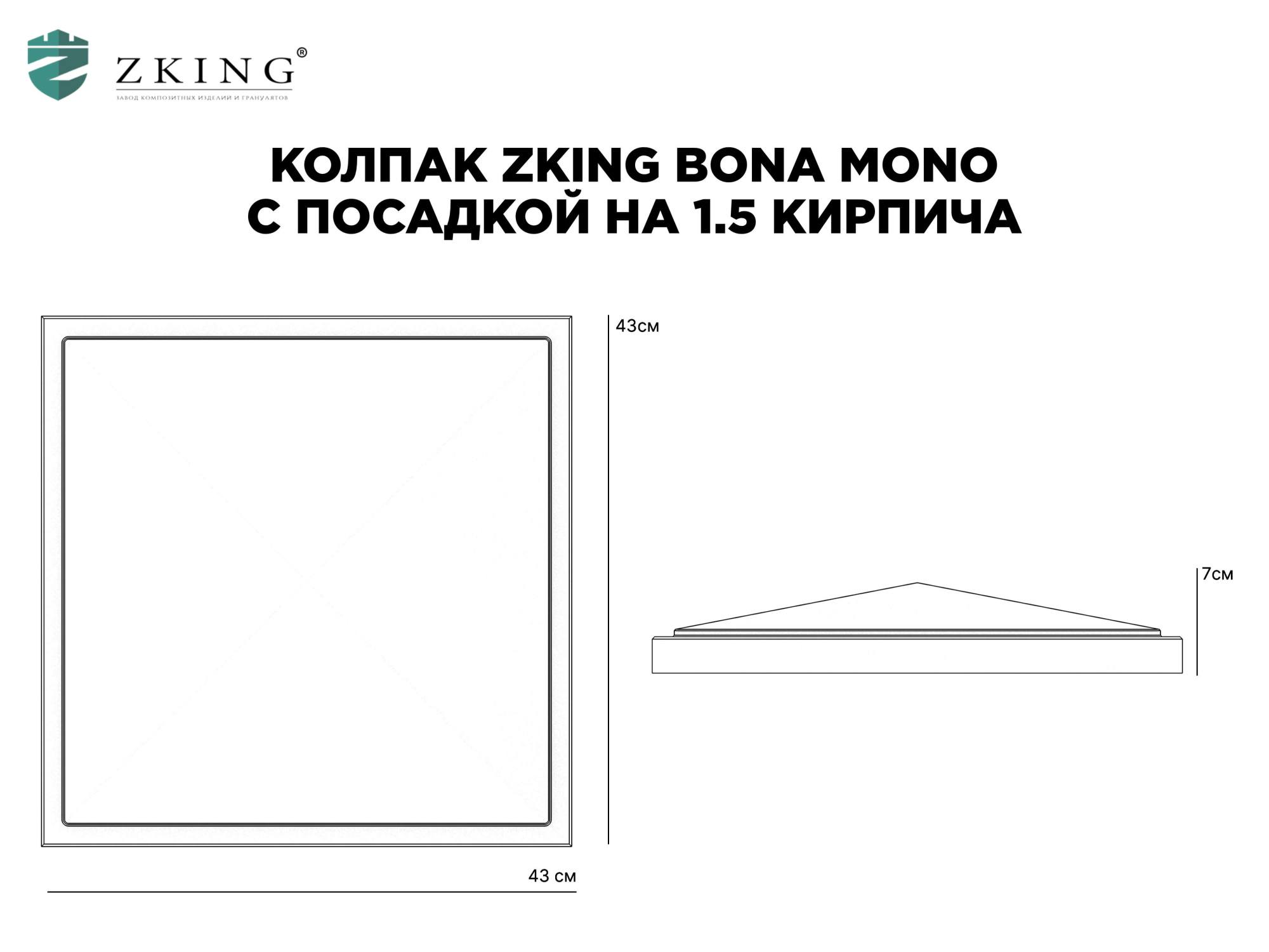 Колпак Zking БонаМоно Серый на столб 1.5х1.5 кирпича (385х385, 400х400мм) в Бийске фото